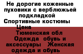 Не дорогие коженные пуховики с верблюжьей подкладкой... Спортивные костюмы. › Цена ­ 7000-16000 - Тюменская обл. Одежда, обувь и аксессуары » Женская одежда и обувь   . Тюменская обл.